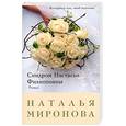 russische bücher: Миронова Н. - Синдром Настасьи Филипповны