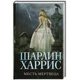 russische bücher: Харрис Ш. - Месть мертвеца