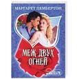 russische bücher: Пембертон М. - Меж двух огней