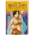 russische bücher: Гарда И. - Мата Хари: Танец любви и смерти