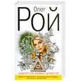 russische bücher: Рой О. - Банкротство мнимых ценностей