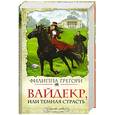 russische bücher: Грегори Ф. - Вайдекр, или Темная страсть