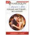 russische bücher: Майо М. - Гордый, жестокий... желанный