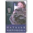russische bücher: Миронова Н. - Тень доктора Кречмера