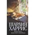 russische bücher: Харрис Ш. - Ваш ход, мистер убийца