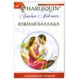 russische bücher: Макмаон Б. - Южная баллада