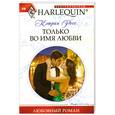 russische bücher: Росс К. - Только во имя любви