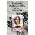 russische bücher: Алюшина Т. - Вирус ненависти