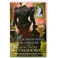 russische bücher: Туманова А. - Мы были юны, мы любили.
