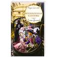russische bücher: Арсеньева Е. - Возлюбленная Казановы