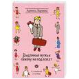 russische bücher: Ларина А. - Выданные мужья обмену не подлежат