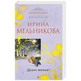 russische bücher: Ирина Мельникова - Дрянь такая!