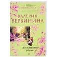 russische bücher: Вербинина В. - Адъютанты удачи
