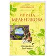 russische bücher: Мельникова И. - Стихийное бедствие.