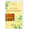 russische bücher: Мельникова И. - Колечко с бирюзой