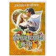 russische bücher: Фэйзер Д. - Королевские игры