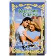 russische bücher: Спаркс К. - Все, что я хочу на Рождество