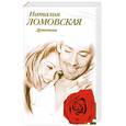 russische bücher: Ломовская Н. - Душенька