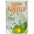 russische bücher: Коултер К. - Объятия дьявола