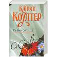 russische bücher: Коултер К. - Сезон солнца