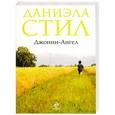 russische bücher: Стил Д. - Джонни-Ангел