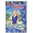 russische bücher: Дьюран Мередит - Не отрекайся от любви