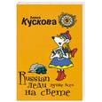 russische bücher: Кускова А. - Russian  леди лучше всех на свете
