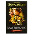russische bücher: Ломовская Н. - Кольцо предназначения