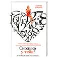 russische bücher: Боснак Карин - Сколько у тебя? 20 моих единственных!