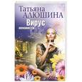 russische bücher: Алюшина Т. - Вирус ненависти