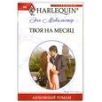 russische bücher: Макалистер Энн - Твоя на месяц
