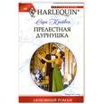 russische bücher: Крейвен Сара - Прелестная дурнушка
