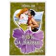 russische bücher: Ли Э. - В путь за любовью