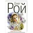 russische bücher: Рой О. - Вдали от рая