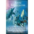 russische bücher: Анна Берсенева - Игры сердца