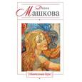 russische bücher: Диана Машкова - Обаятельная Вера