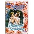 russische bücher: Хантер Д. - Дьявольские наслаждения