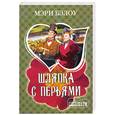 russische bücher: Бэлоу М. - Шляпка с перьями