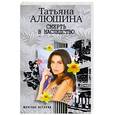 russische bücher: Алюшина Т. - Смерть в наследство