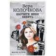 russische bücher: Колочкова В. - Научите меня  любить
