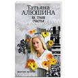 russische bücher: Алюшина Т. - На грани счастья