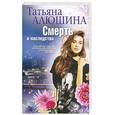 russische bücher: Алюшина Т. - Смерть в наследство