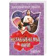 russische bücher: Эшли Д. - Незабываемые ночи