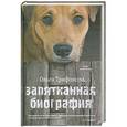 russische bücher: Ольга Трифонова - Запятнанная биография