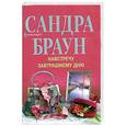 russische bücher: Браун С. - Навстречу завтрашнему дню
