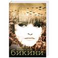 russische bücher: Вишневский Я. - Бикини