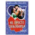 russische bücher: Линден К. - Не просто любовница