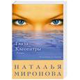 russische bücher: Миронова Н. - Глаза Клеопатры
