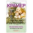 russische bücher: Крамер М. - Мое жестокое счастье, или Принцессы тоже плачут