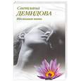russische bücher: Демидова С. - Шелковая нить